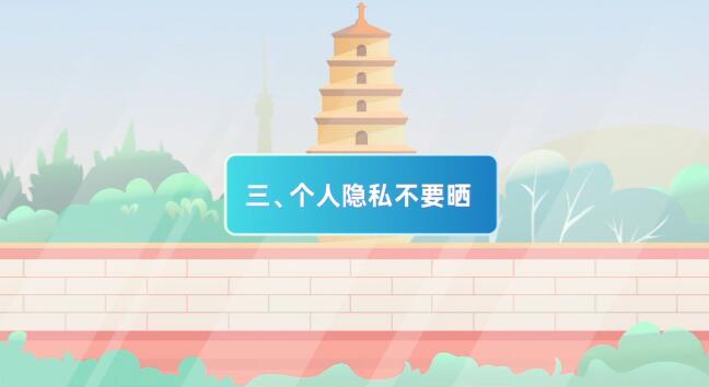 (mg動畫設(shè)計制作場景三)個人隱私不要曬.jpg (mg動畫設(shè)計制作場景三)個人隱私不要曬.jpg