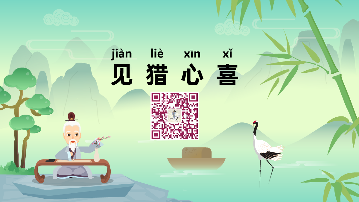 見獵心喜1200.png 見獵心喜1200.png