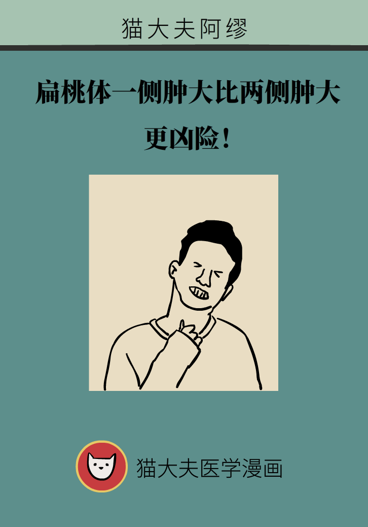 單側(cè)扁桃體腫大更兇險(xiǎn)！謹(jǐn)防惡性腫瘤