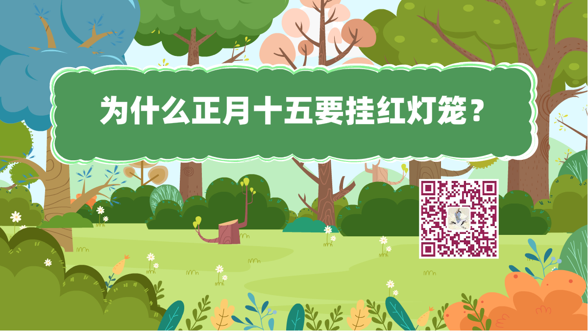 十萬個(gè)為什么標(biāo)題(正月十五掛紅燈籠)1200.png 十萬個(gè)為什么標(biāo)題(正月十五掛紅燈籠)1200.png