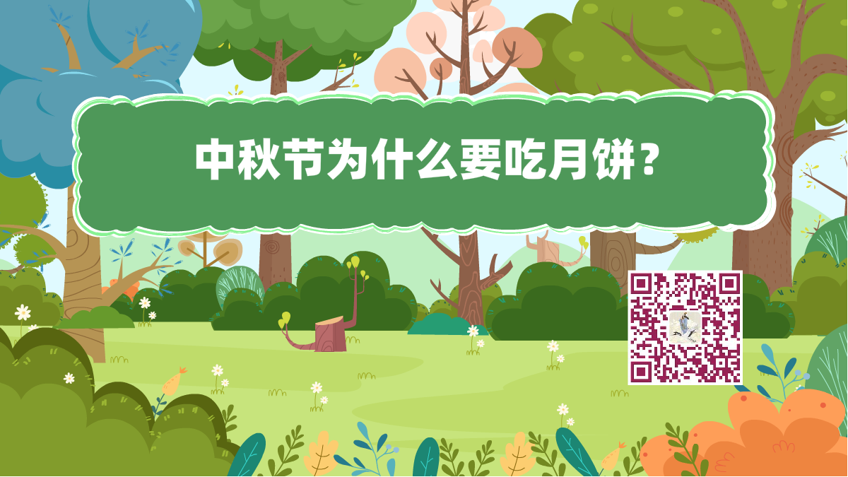 十萬個(gè)為什么標(biāo)題(中秋月餅)1200.png 十萬個(gè)為什么標(biāo)題(中秋月餅)1200.png