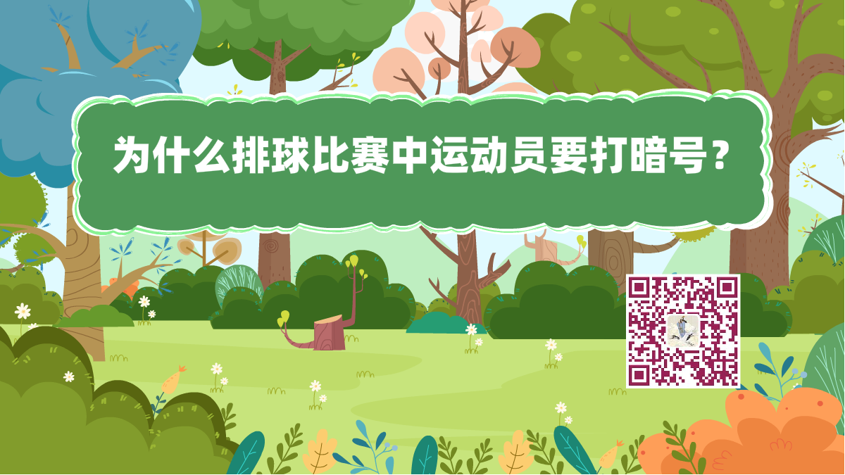 十萬個(gè)為什么標(biāo)題(排球暗號(hào))1200.png 十萬個(gè)為什么標(biāo)題(排球暗號(hào))1200.png