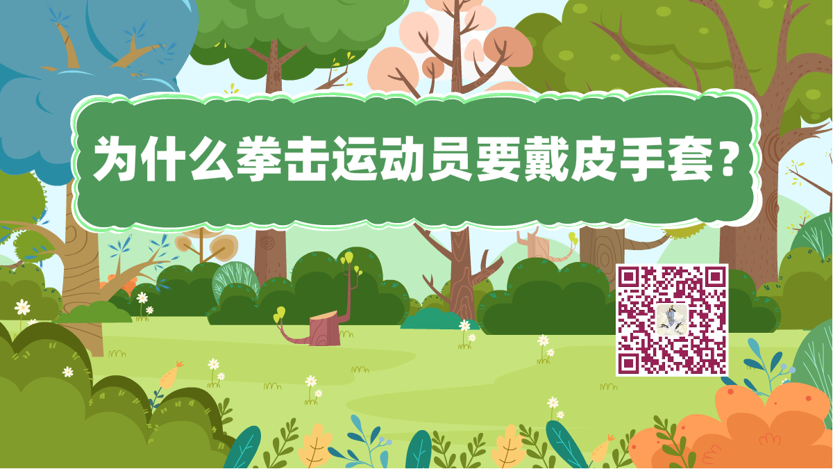 十萬(wàn)個(gè)為什么標(biāo)題(拳擊運(yùn)動(dòng)員戴手套)1200.png 十萬(wàn)個(gè)為什么標(biāo)題(拳擊運(yùn)動(dòng)員戴手套)1200.png