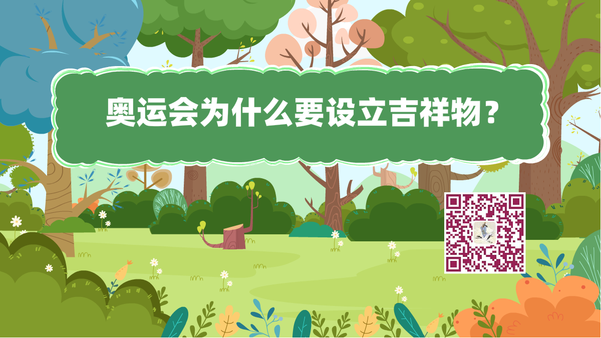 十萬個為什么標(biāo)題(奧運會吉祥物)1200.png 十萬個為什么標(biāo)題(奧運會吉祥物)1200.png