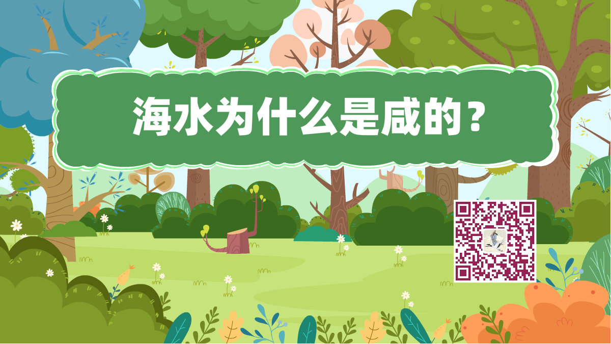 十萬個為什么標(biāo)題(海水咸)1200.png 十萬個為什么標(biāo)題(海水咸)1200.png