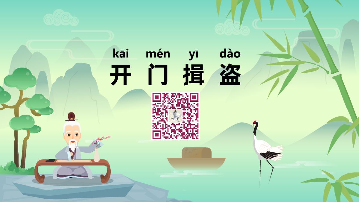 開(kāi)門(mén)揖盜1200.png 開(kāi)門(mén)揖盜1200.png