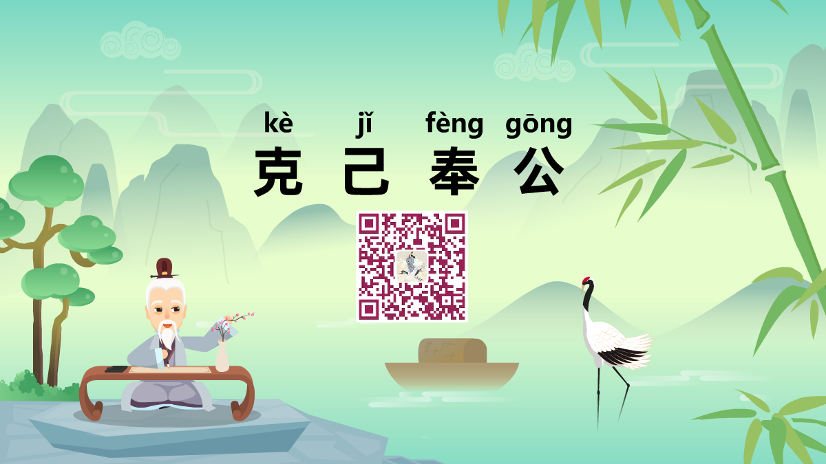 克己奉公1200.png 克己奉公1200.png