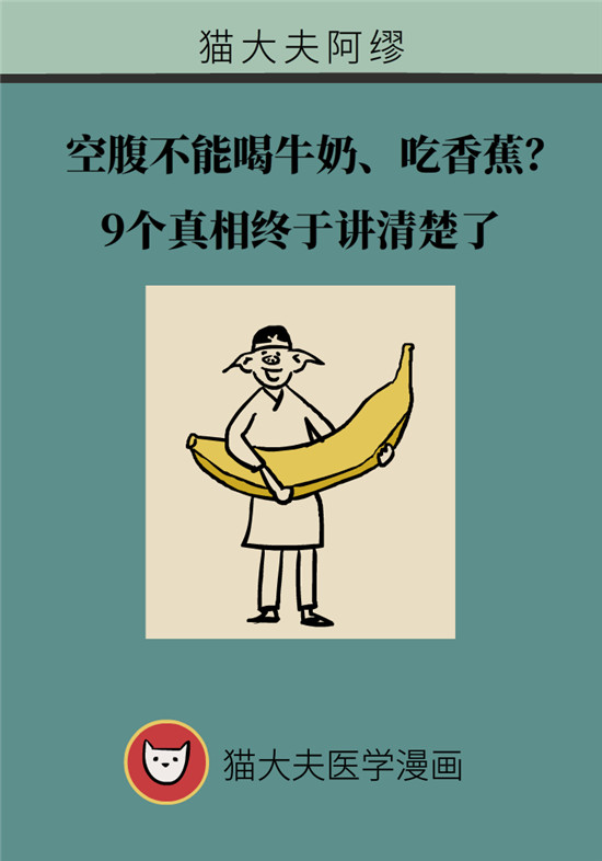 動漫科普:空腹能吃香蕉跟牛奶嗎 動漫制作:空腹能吃香蕉跟牛奶嗎?