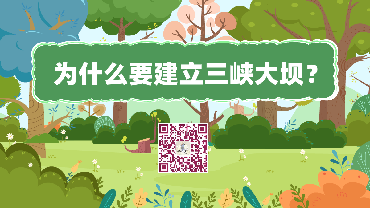 十萬個(gè)為什么標(biāo)題(三峽大壩)1200.png 十萬個(gè)為什么標(biāo)題(三峽大壩)1200.png