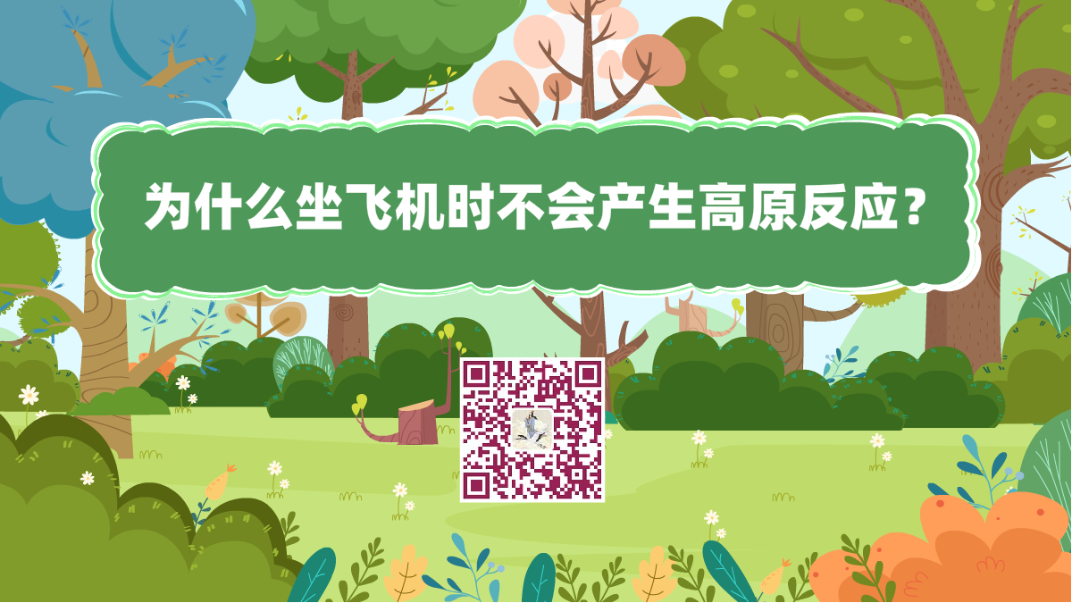 十萬個為什么標(biāo)題(坐飛機(jī)不會高原反應(yīng))1200.png 十萬個為什么標(biāo)題(坐飛機(jī)不會高原反應(yīng))1200.png