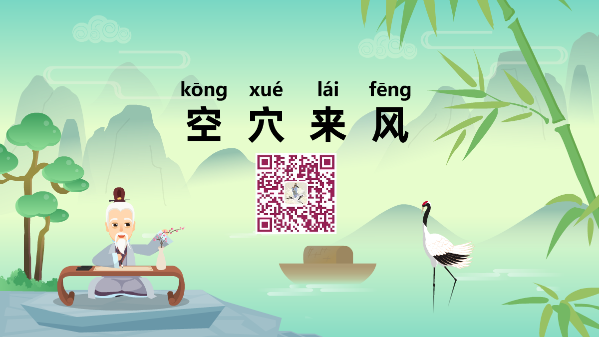 空穴來風(fēng)1200.png 空穴來風(fēng)1200.png