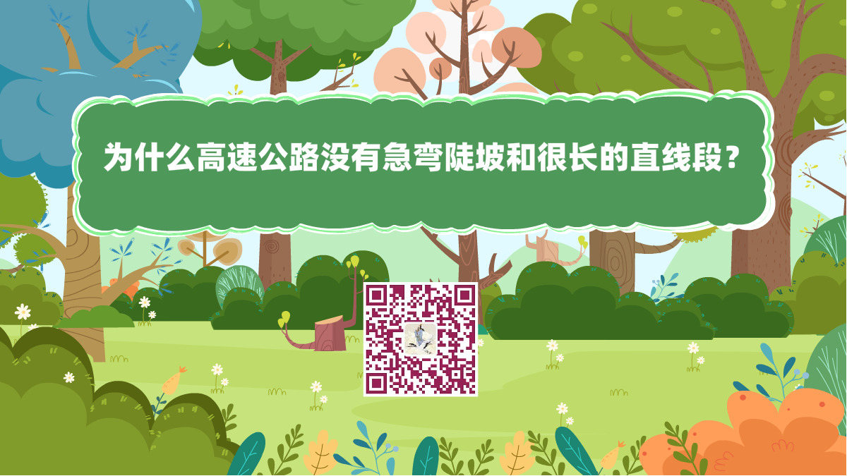 十萬個為什么標(biāo)題(高速公路沒有急彎陡坡和很長的直線)1200.png 十萬個為什么標(biāo)題(高速公路沒有急彎陡坡和很長的直線)1200.png