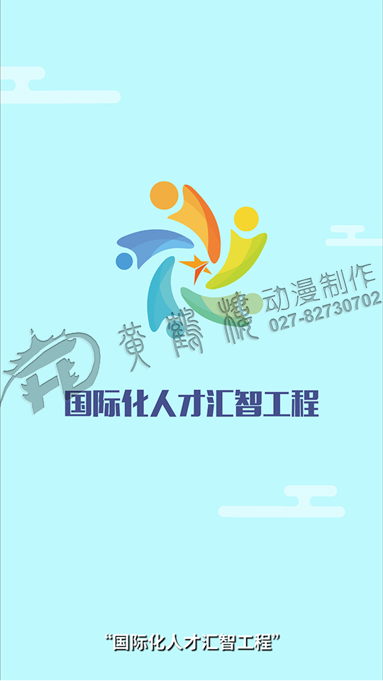 手機(jī)豎屏版mg動畫設(shè)計《國際化人才匯智》原畫分鏡頭制作.jpg