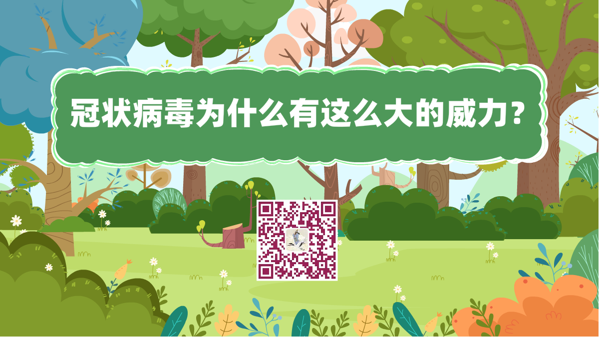 十萬(wàn)個(gè)為什么標(biāo)題(冠狀病毒威力大)1200.png 十萬(wàn)個(gè)為什么標(biāo)題(冠狀病毒威力大)1200.png