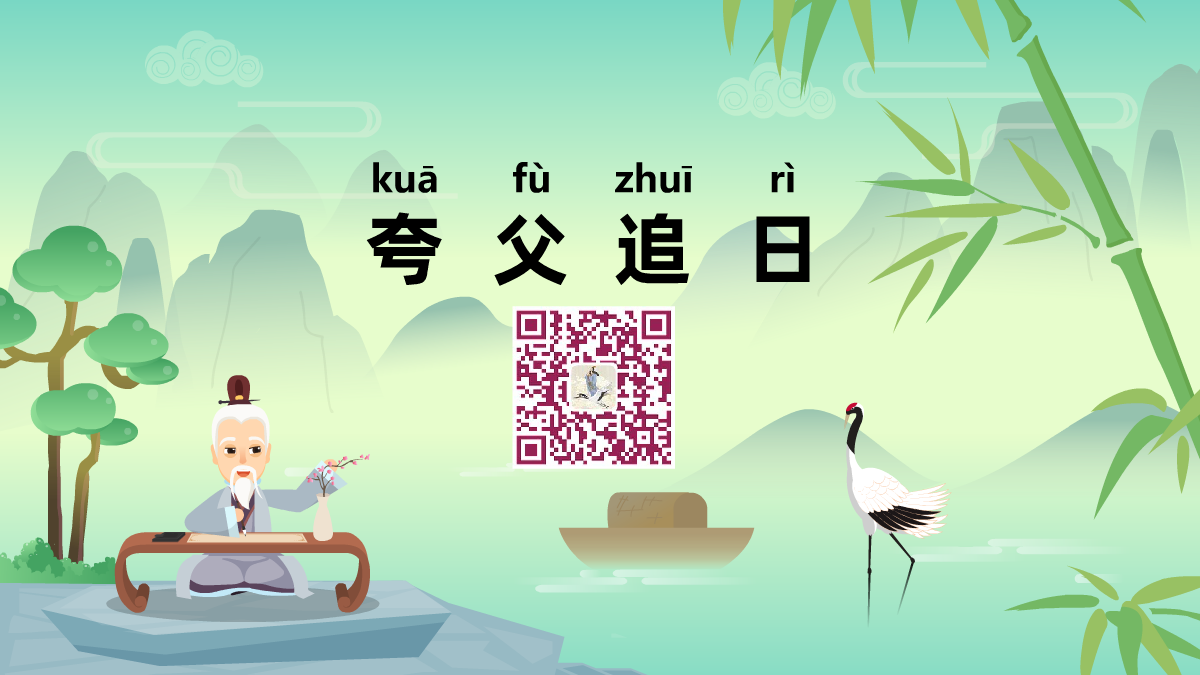夸父追日1200.png 夸父追日1200.png