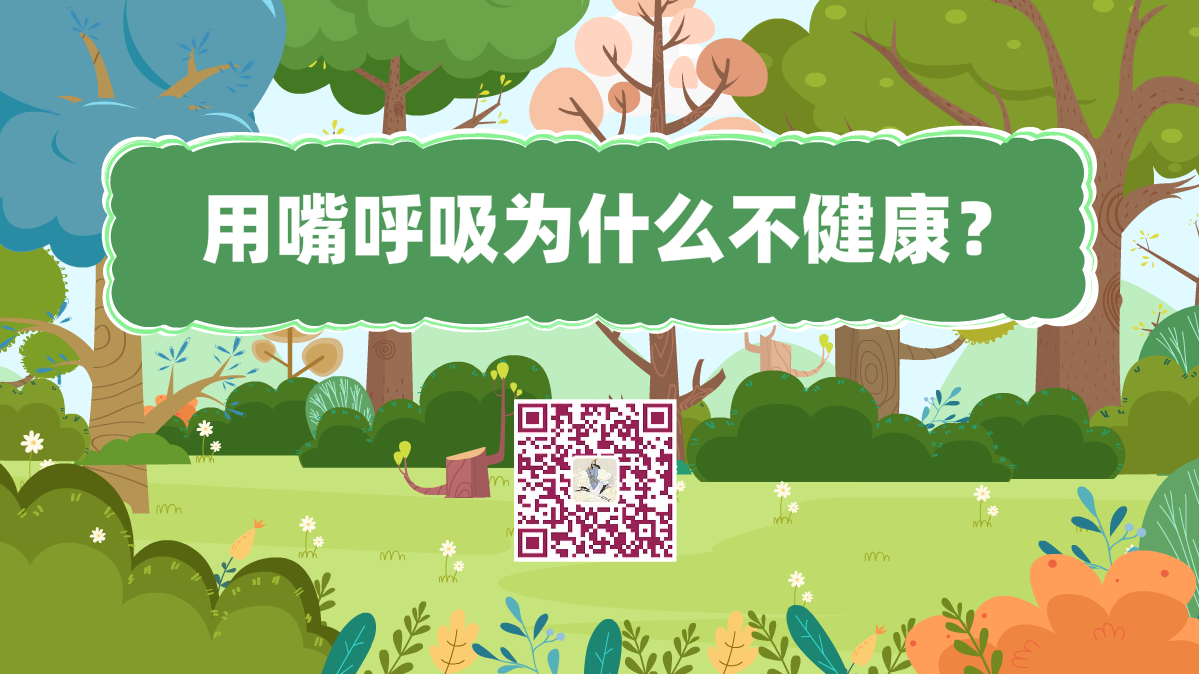 十萬(wàn)個(gè)為什么標(biāo)題(嘴呼吸不健康)1200.png 十萬(wàn)個(gè)為什么標(biāo)題(嘴呼吸不健康)1200.png
