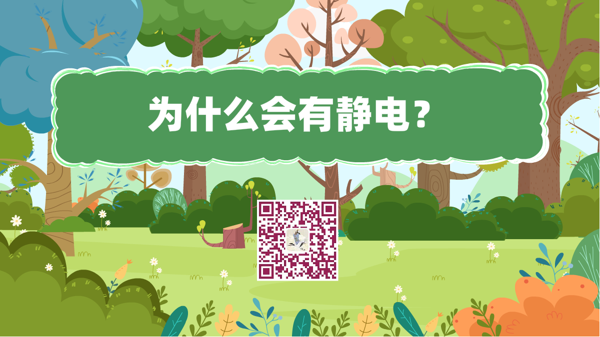 十萬個為什么標題(為什么會有靜電)1200.png 十萬個為什么標題(為什么會有靜電)1200.png