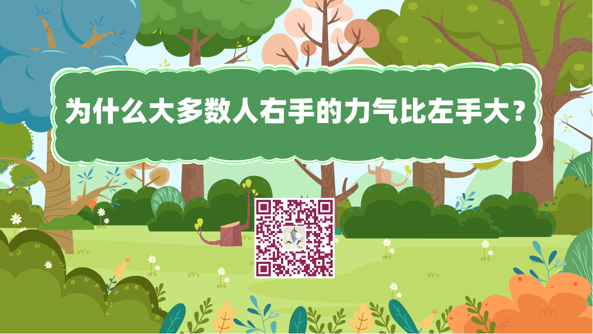 十萬個為什么標題(為什么大多數(shù)人右手的力氣比左手大)1200.png 十萬個為什么標題(為什么大多數(shù)人右手的力氣比左手大)1200.png