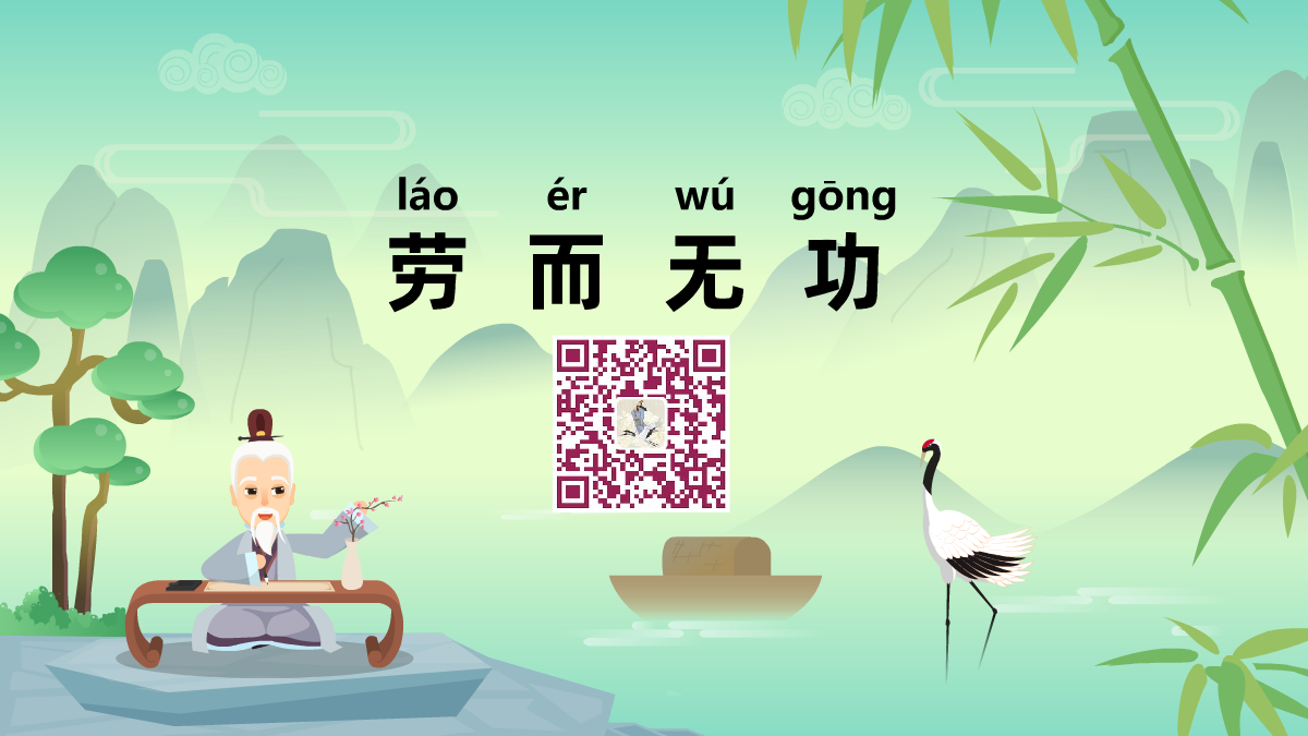 勞而無(wú)功1200.png 勞而無(wú)功1200.png