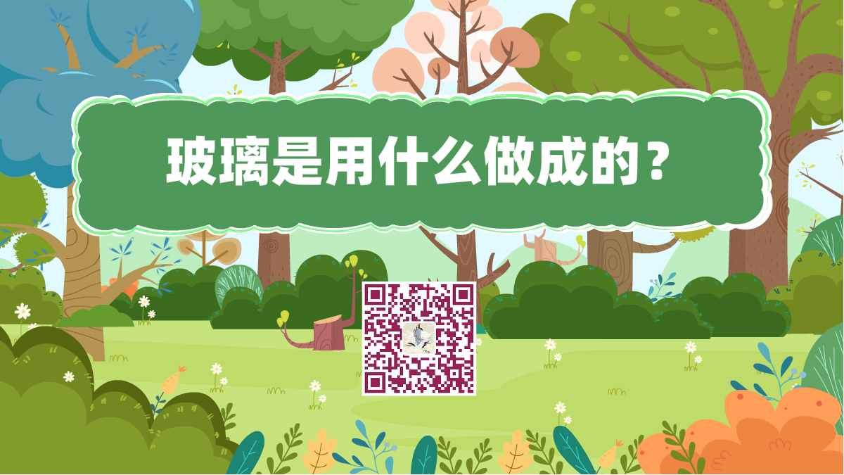 十萬個(gè)為什么標(biāo)題(玻璃是用什么做成的)1200.png 十萬個(gè)為什么標(biāo)題(玻璃是用什么做成的)1200.png