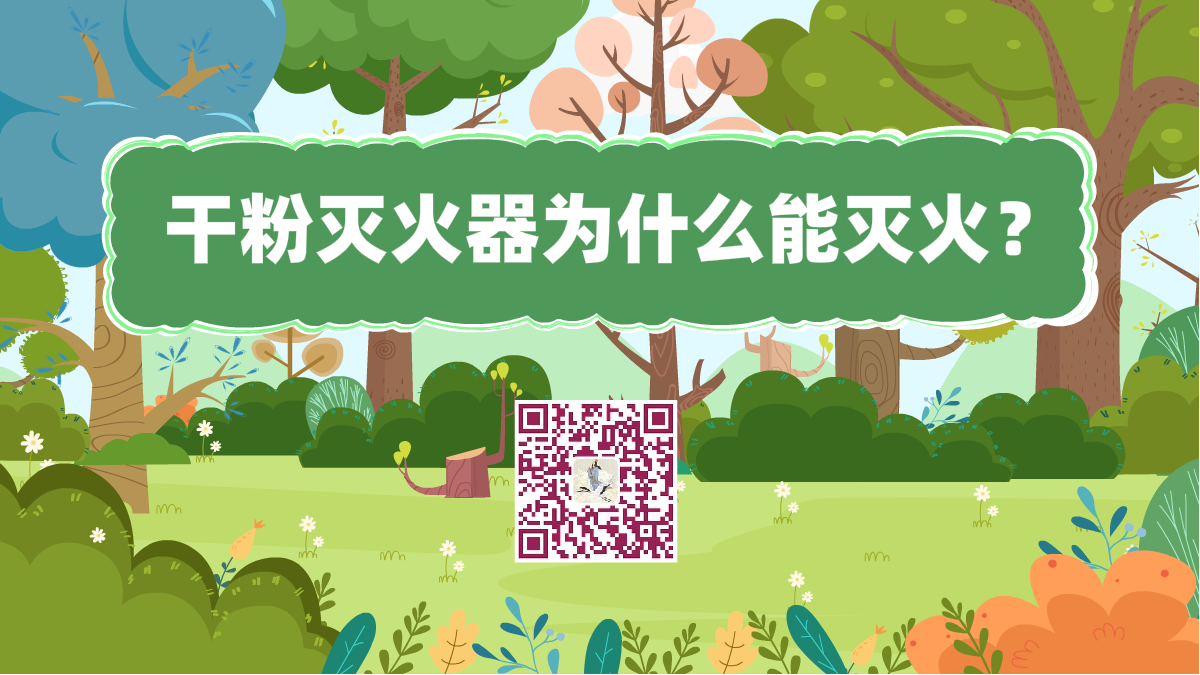 十萬(wàn)個(gè)為什么標(biāo)題(干粉滅火器為什么能滅火)1200.png 十萬(wàn)個(gè)為什么標(biāo)題(干粉滅火器為什么能滅火)1200.png