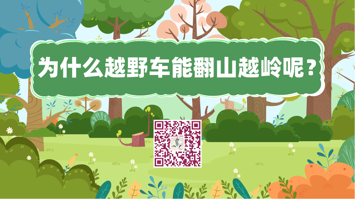 十萬個為什么標題(為什么越野車能翻山越嶺呢)1200.png 十萬個為什么標題(為什么越野車能翻山越嶺呢)1200.png