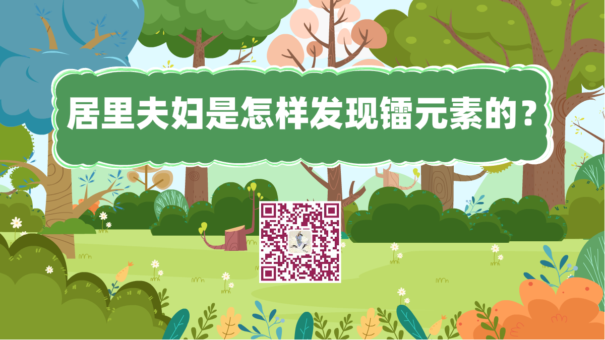 十萬(wàn)個(gè)為什么標(biāo)題(居里夫婦是怎樣發(fā)現(xiàn)鐳元素的?)1200.png 十萬(wàn)個(gè)為什么標(biāo)題(居里夫婦是怎樣發(fā)現(xiàn)鐳元素的?)1200.png