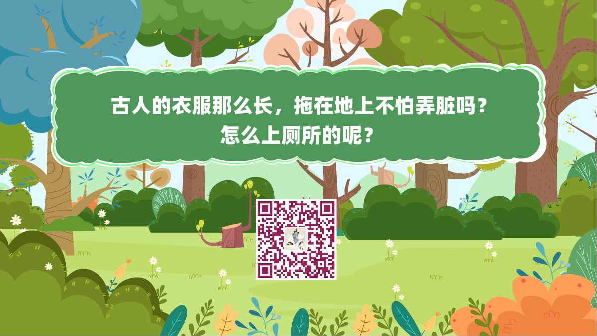 十萬個(gè)為什么標(biāo)題(古人的衣服那么長,拖在地上不怕弄臟嗎?怎么上廁所的)1200.png 十萬個(gè)為什么標(biāo)題(古人的衣服那么長,拖在地上不怕弄臟嗎?怎么上廁所的)1200.png