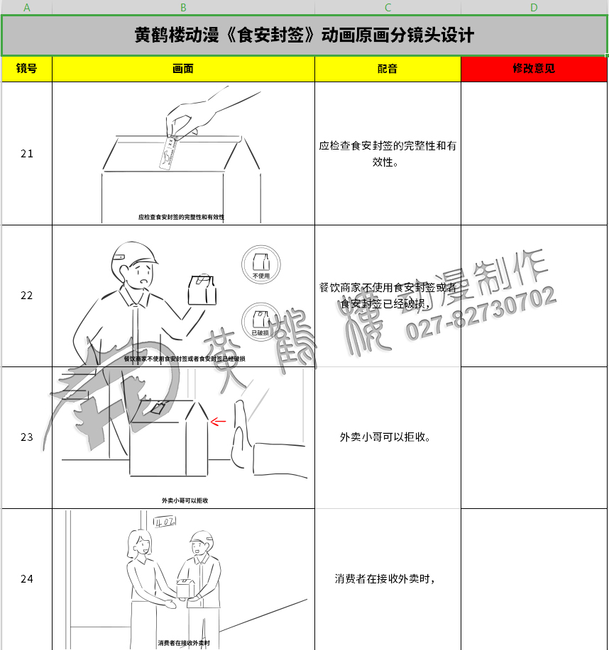 《食安封簽》動畫片制作線稿分鏡頭設(shè)計(jì)21-24.jpg