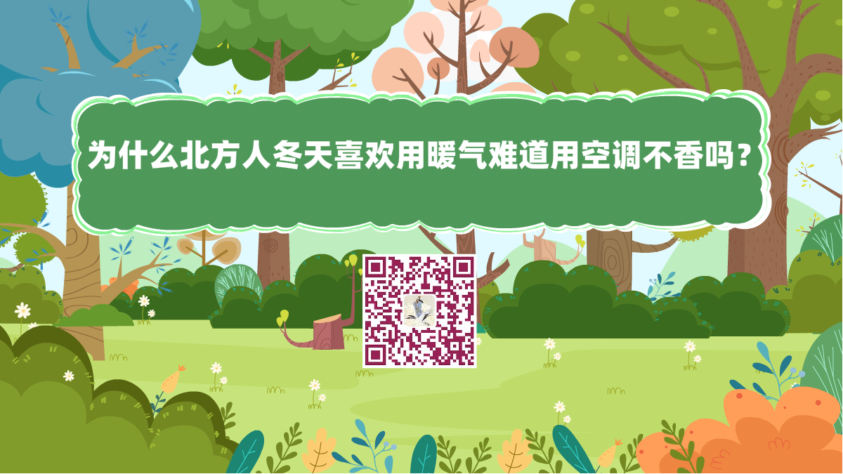 十萬個為什么標題(為什么北方人冬天喜歡用暖氣難道用空調(diào)不香嗎)1200.png 十萬個為什么標題(為什么北方人冬天喜歡用暖氣難道用空調(diào)不香嗎)1200.png
