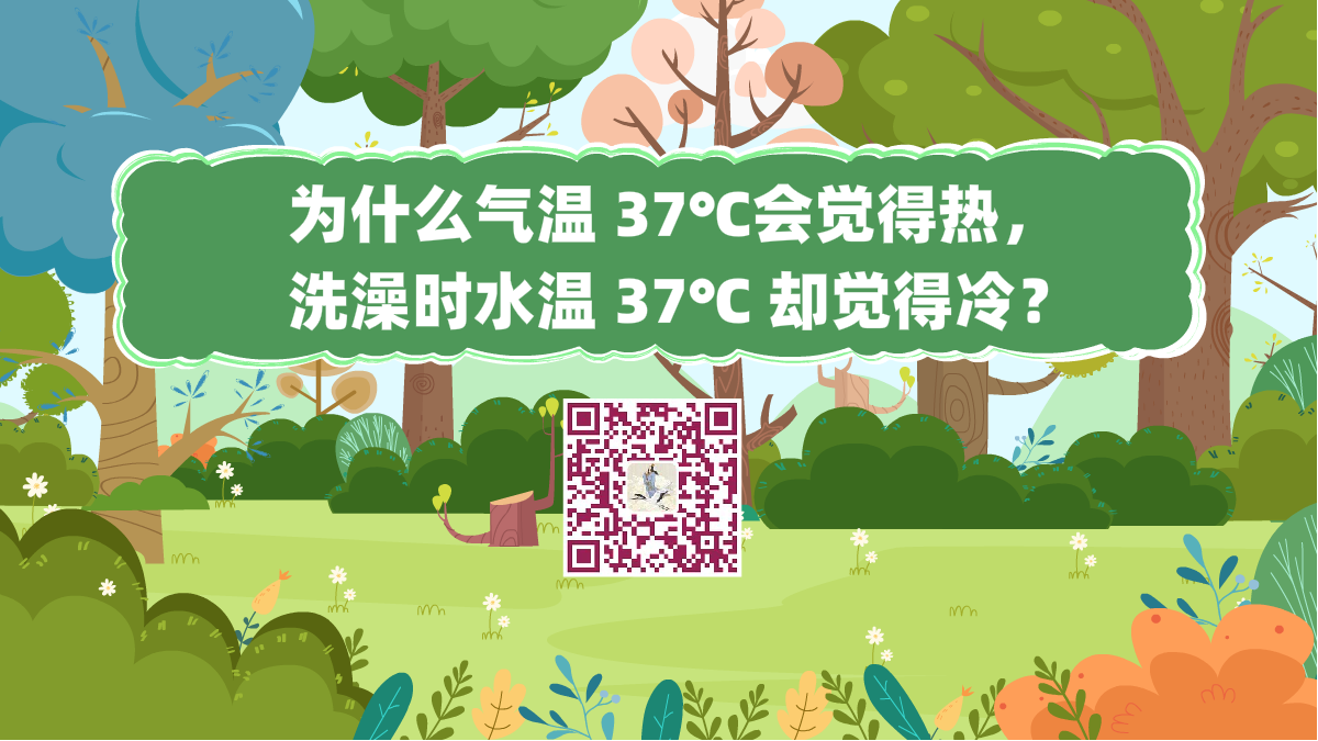 十萬個為什么標(biāo)題(為什么氣溫 37℃會覺得熱,洗澡時水溫 37℃ 卻覺得冷?)1200.png 十萬個為什么標(biāo)題(為什么氣溫 37℃會覺得熱,洗澡時水溫 37℃ 卻覺得冷?)1200.png