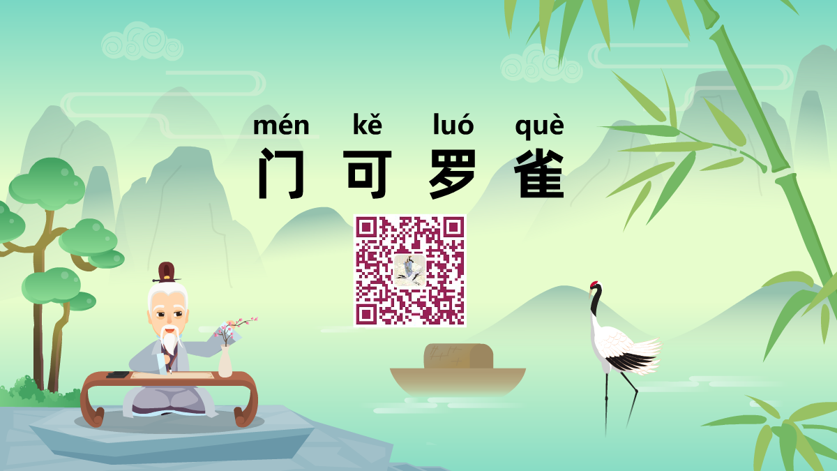 門可羅雀1200.png 門可羅雀1200.png