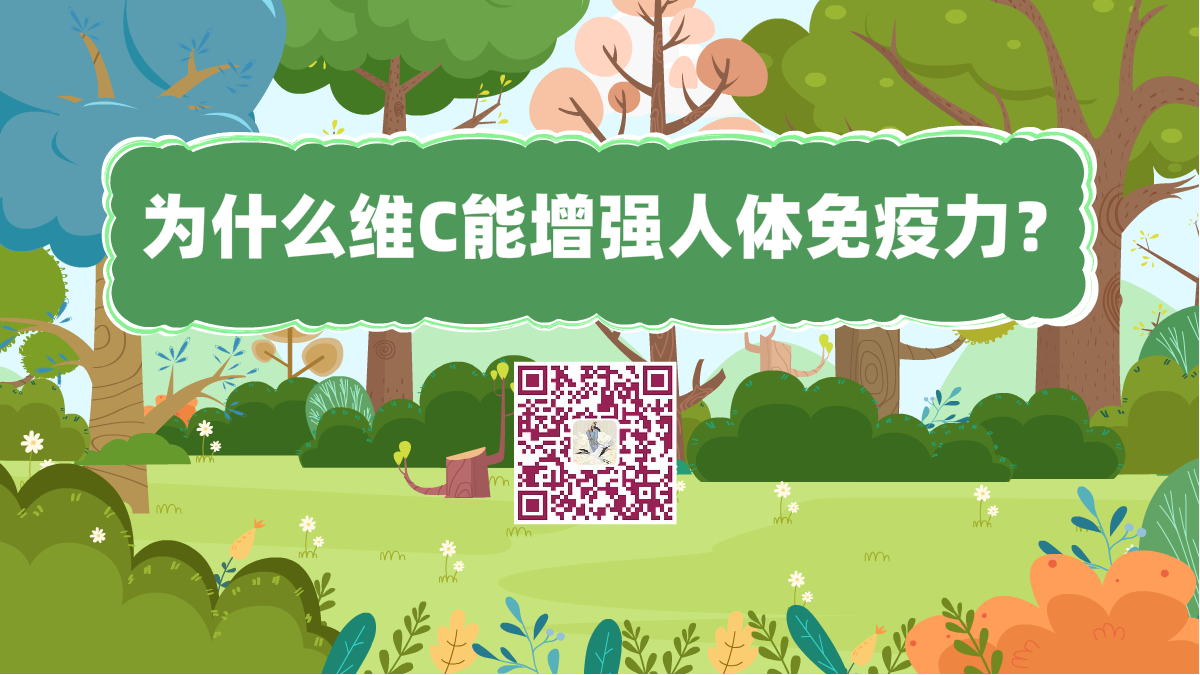 十萬個(gè)為什么標(biāo)題(為什么維c能增強(qiáng)人體免疫力)1200.png 十萬個(gè)為什么標(biāo)題(為什么維c能增強(qiáng)人體免疫力)1200.png