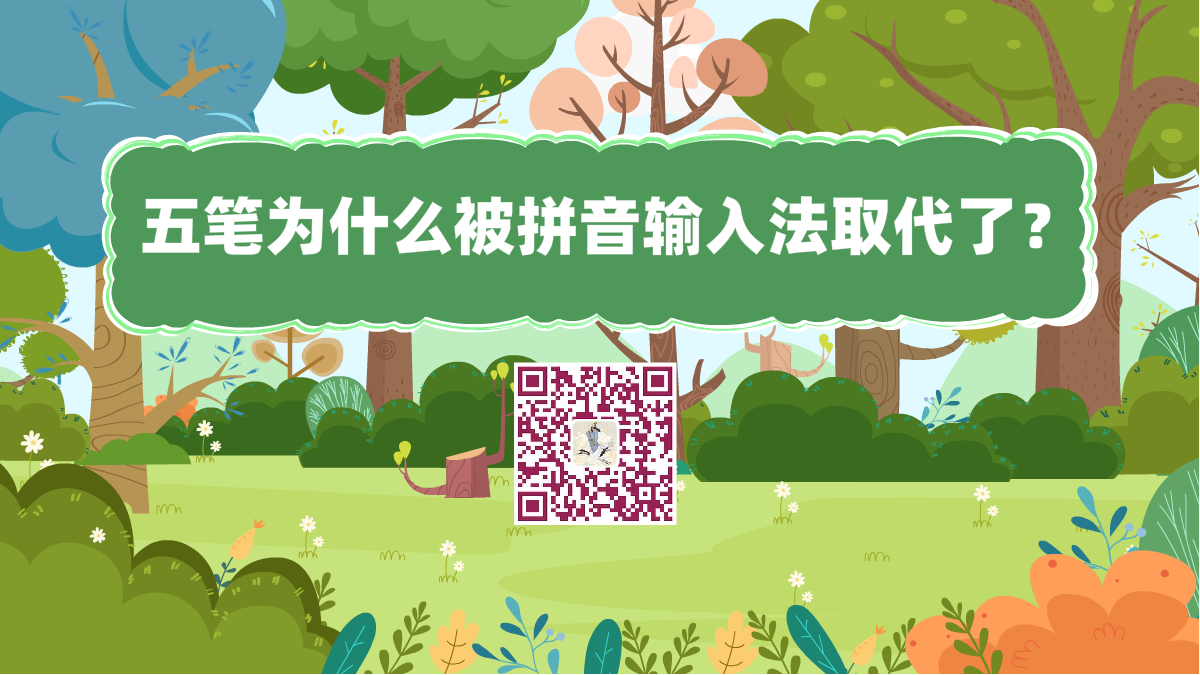 十萬個(gè)為什么標(biāo)題(五筆為什么被拼音輸入法取代了?)1200.png 十萬個(gè)為什么標(biāo)題(五筆為什么被拼音輸入法取代了?)1200.png