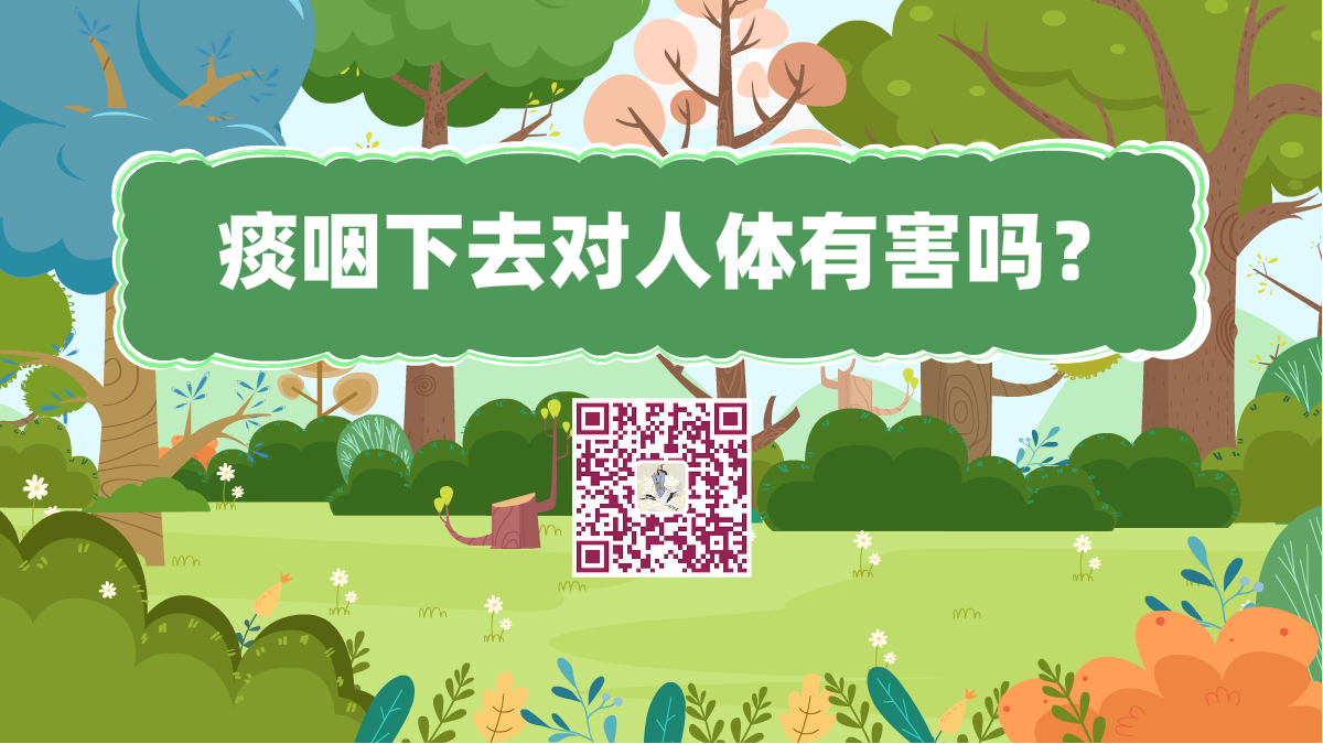 十萬個為什么標(biāo)題(痰咽下去對人體有害嗎)1200.png 十萬個為什么標(biāo)題(痰咽下去對人體有害嗎)1200.png