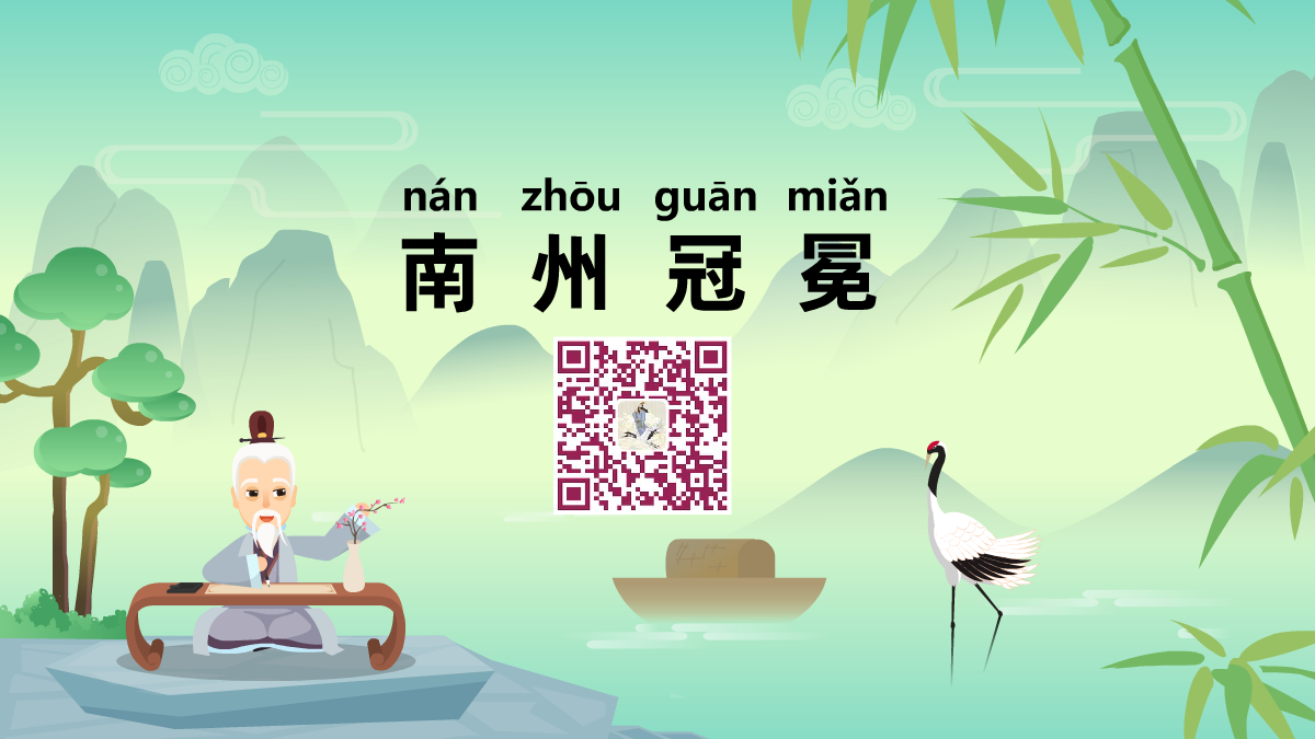 南州冠冕448.png 南州冠冕448.png