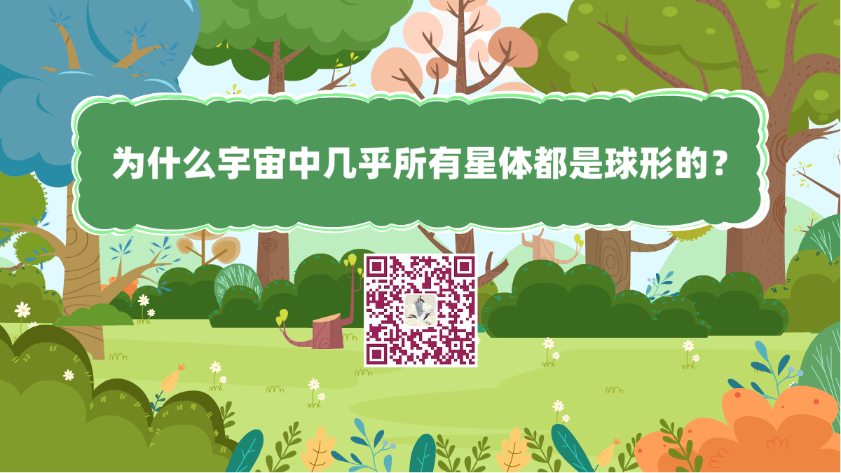 十萬個為什么標題(為什么宇宙中幾乎所有星體都是球形的)1200.png 十萬個為什么標題(為什么宇宙中幾乎所有星體都是球形的)1200.png