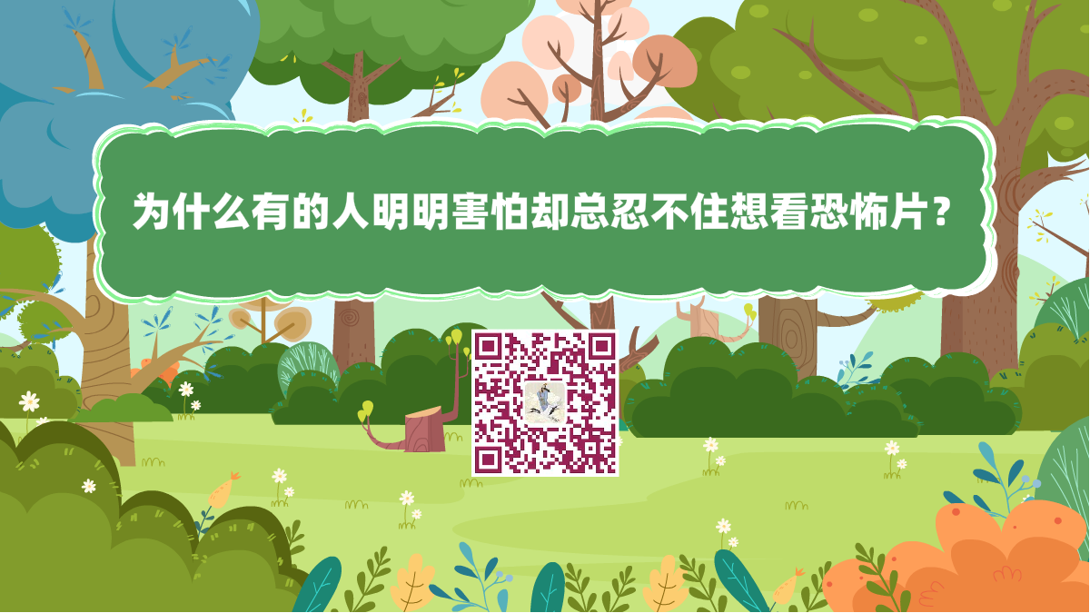 十萬(wàn)個(gè)為什么標(biāo)題(為什么有的人明明害怕卻總?cè)滩蛔∠肟纯植榔?200.png 十萬(wàn)個(gè)為什么標(biāo)題(為什么有的人明明害怕卻總?cè)滩蛔∠肟纯植榔?200.png