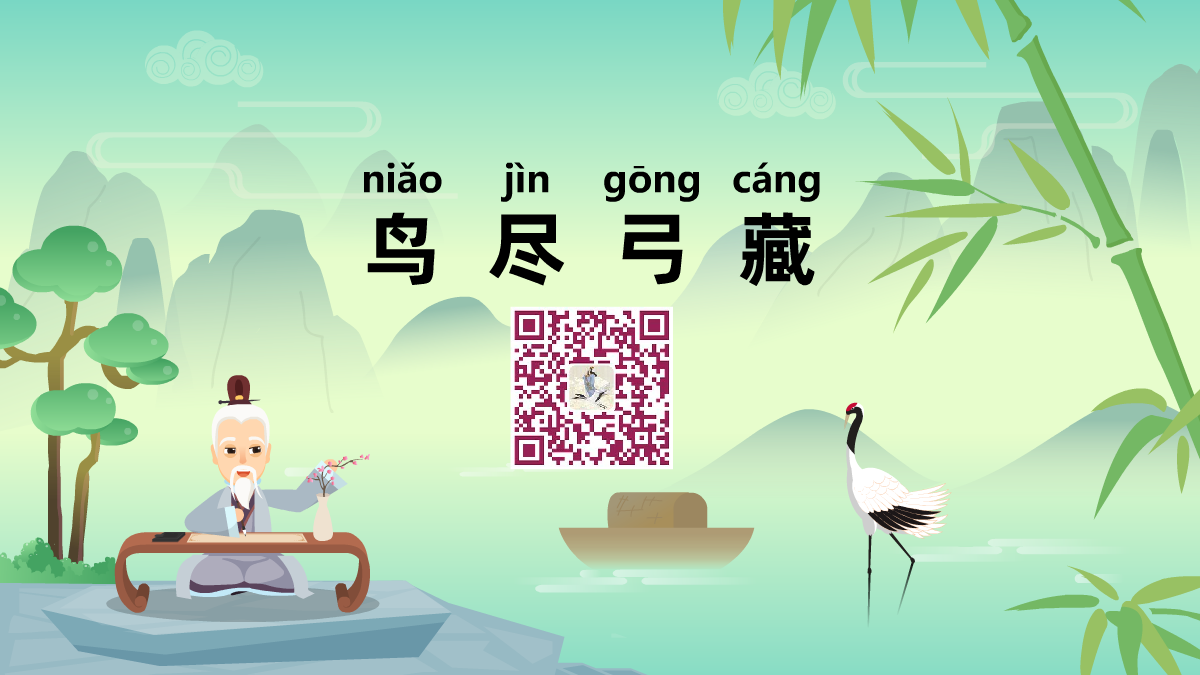 鳥盡弓藏1200.png 鳥盡弓藏1200.png