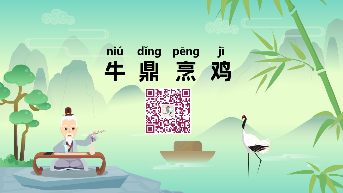 牛鼎烹雞1200.png 牛鼎烹雞1200.png