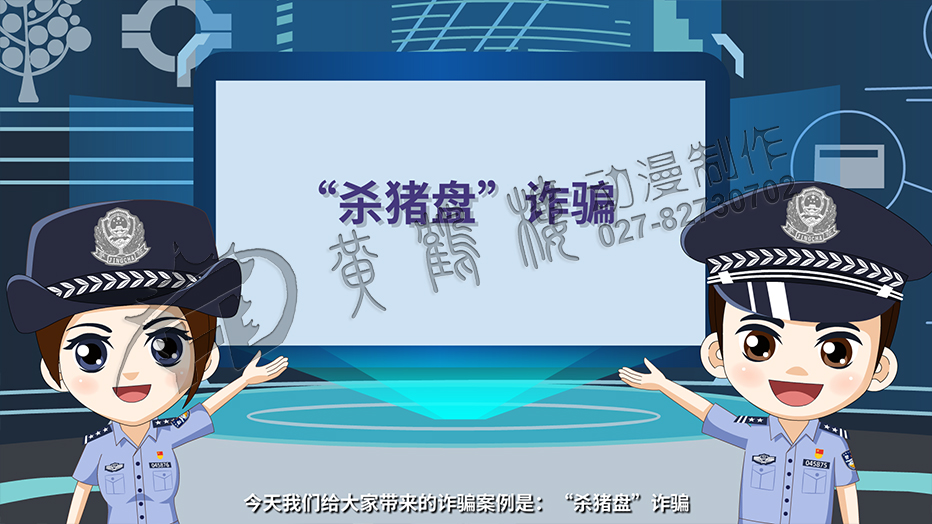 今天我們給大家?guī)淼脑p騙案例是：殺豬盤！.jpg