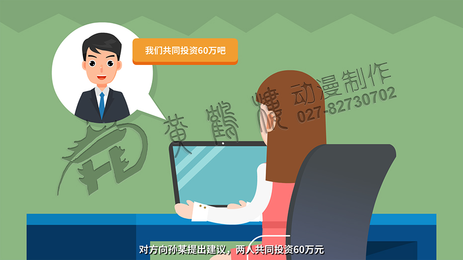 對(duì)方向?qū)O某提出建議，兩人共同投資60萬元.jpg