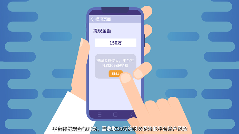 平臺(tái)稱提現(xiàn)金額過高，需收取30萬的服務(wù)費(fèi)降低平臺(tái)賬戶風(fēng)險(xiǎn).jpg