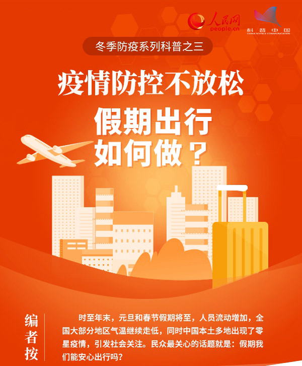 新冠病毒疫情防控不放松，假期出行如何做？