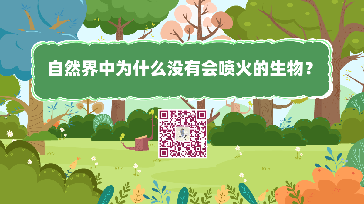 十萬個為什么標(biāo)題(自然界中為什么沒有會噴火的生物)1200.png 十萬個為什么標(biāo)題(自然界中為什么沒有會噴火的生物)1200.png