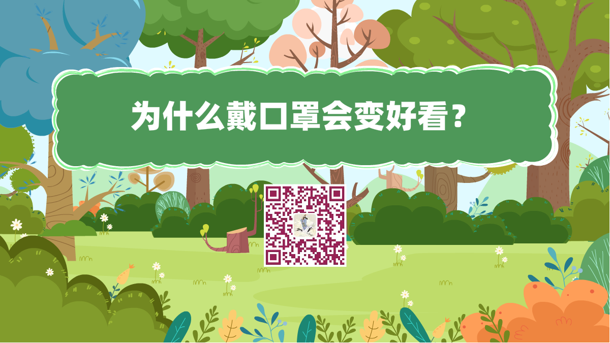 十萬個(gè)為什么標(biāo)題(為什么戴口罩會(huì)變好看)1200.png 十萬個(gè)為什么標(biāo)題(為什么戴口罩會(huì)變好看)1200.png