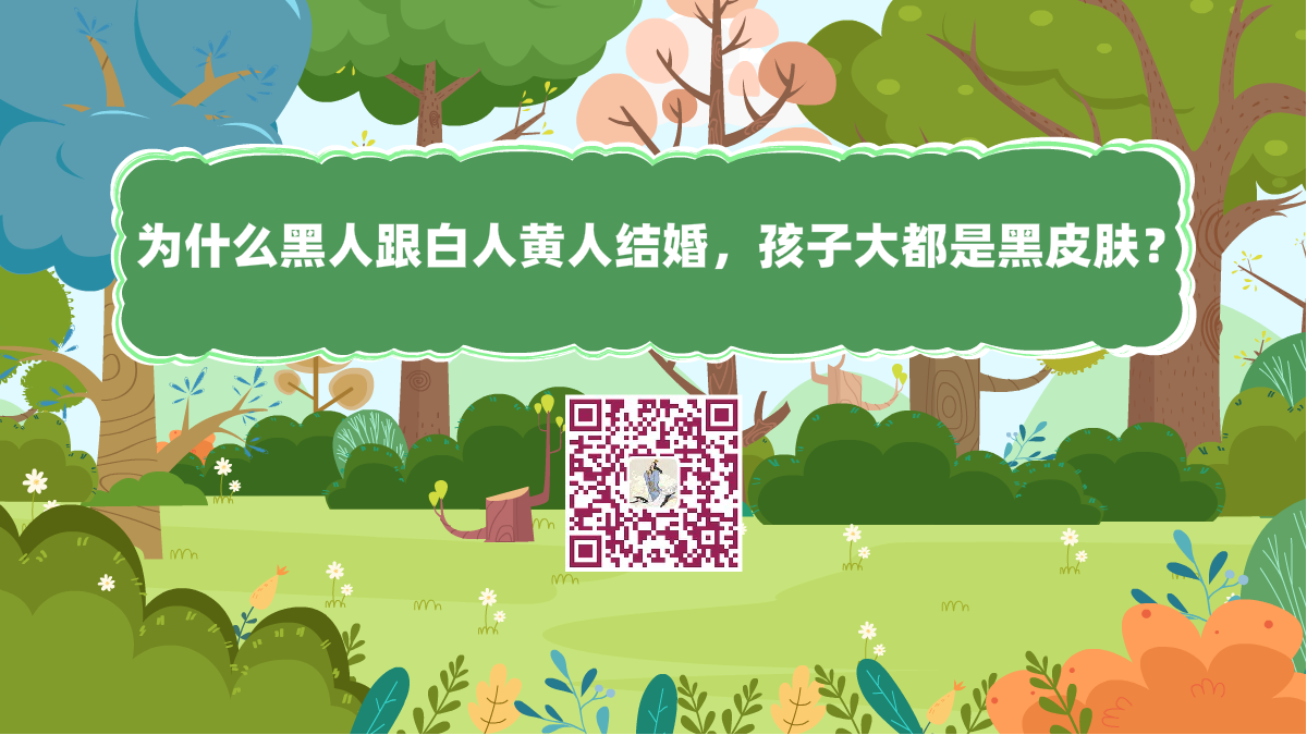 十萬個為什么標(biāo)題(為什么黑人跟白人黃人結(jié)婚,孩子大都是黑皮膚?)1200.png 十萬個為什么標(biāo)題(為什么黑人跟白人黃人結(jié)婚,孩子大都是黑皮膚?)1200.png