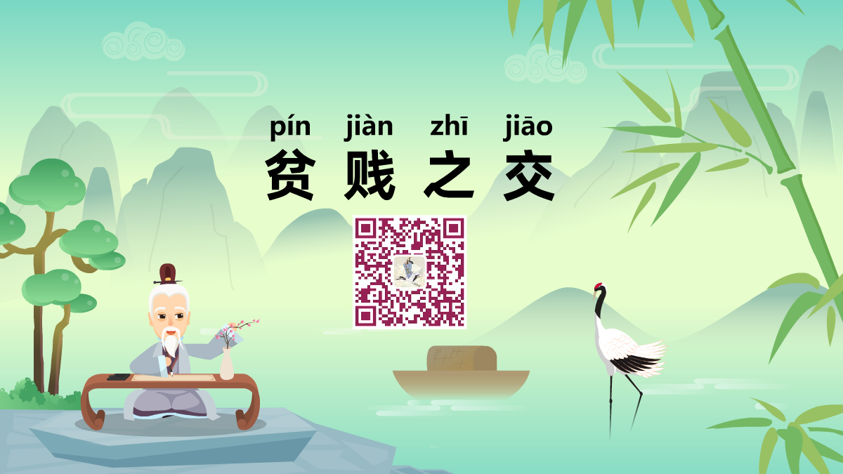 貧賤之交1200.png 貧賤之交1200.png