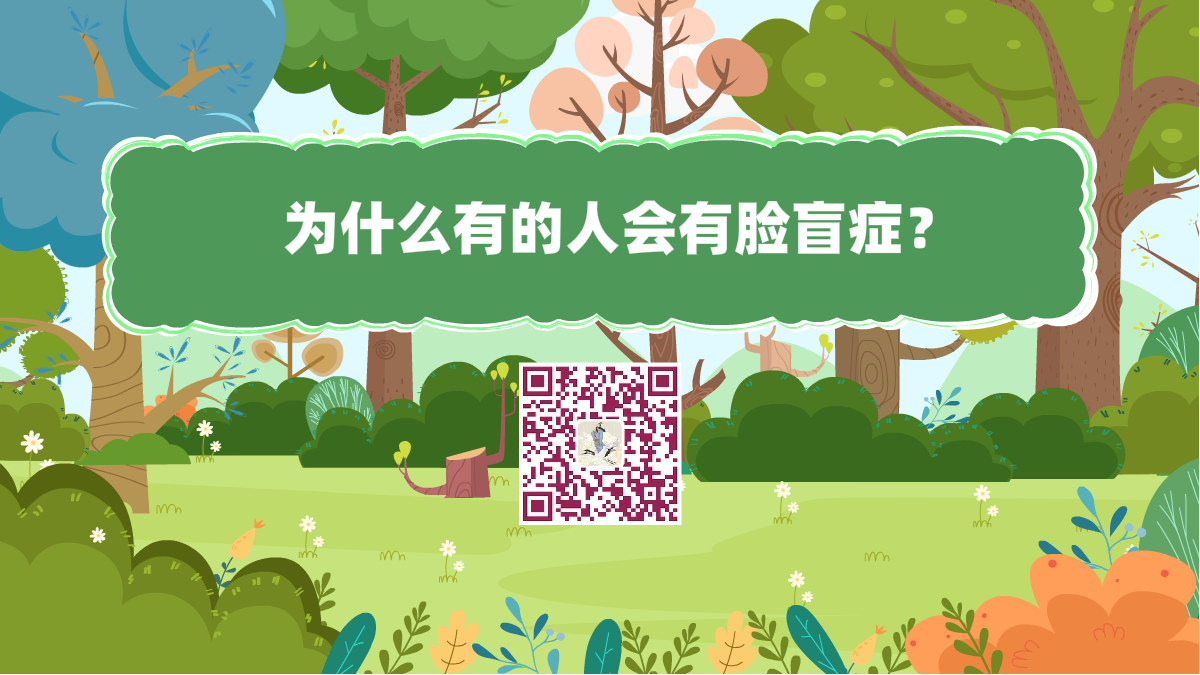 十萬個為什么標題(為什么有的人會有臉盲癥?)1200.png 十萬個為什么標題(為什么有的人會有臉盲癥?)1200.png
