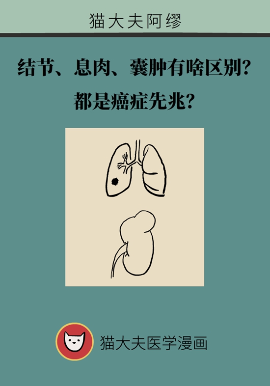 結(jié)節(jié)、息肉、囊腫有啥區(qū)別？都是癌癥先兆？專家揭秘